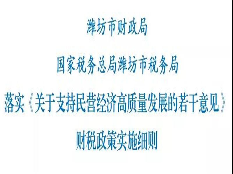 重磅！濰坊出臺財稅政策實施細則，支持民營經(jīng)濟高質量發(fā)展！