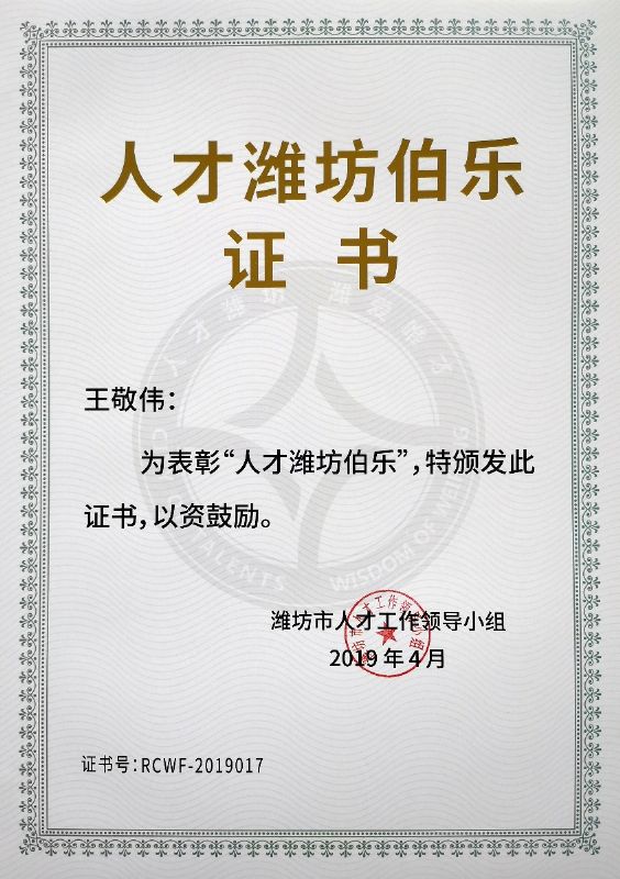 熱烈祝賀董事長(zhǎng)王敬偉榮獲“人才濰坊伯樂(lè)”榮譽(yù)稱號(hào)！