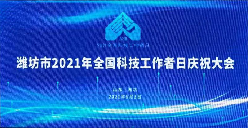 濰坊龍港集團董事長王敬偉榮獲“風箏都zui美科技工作者”！